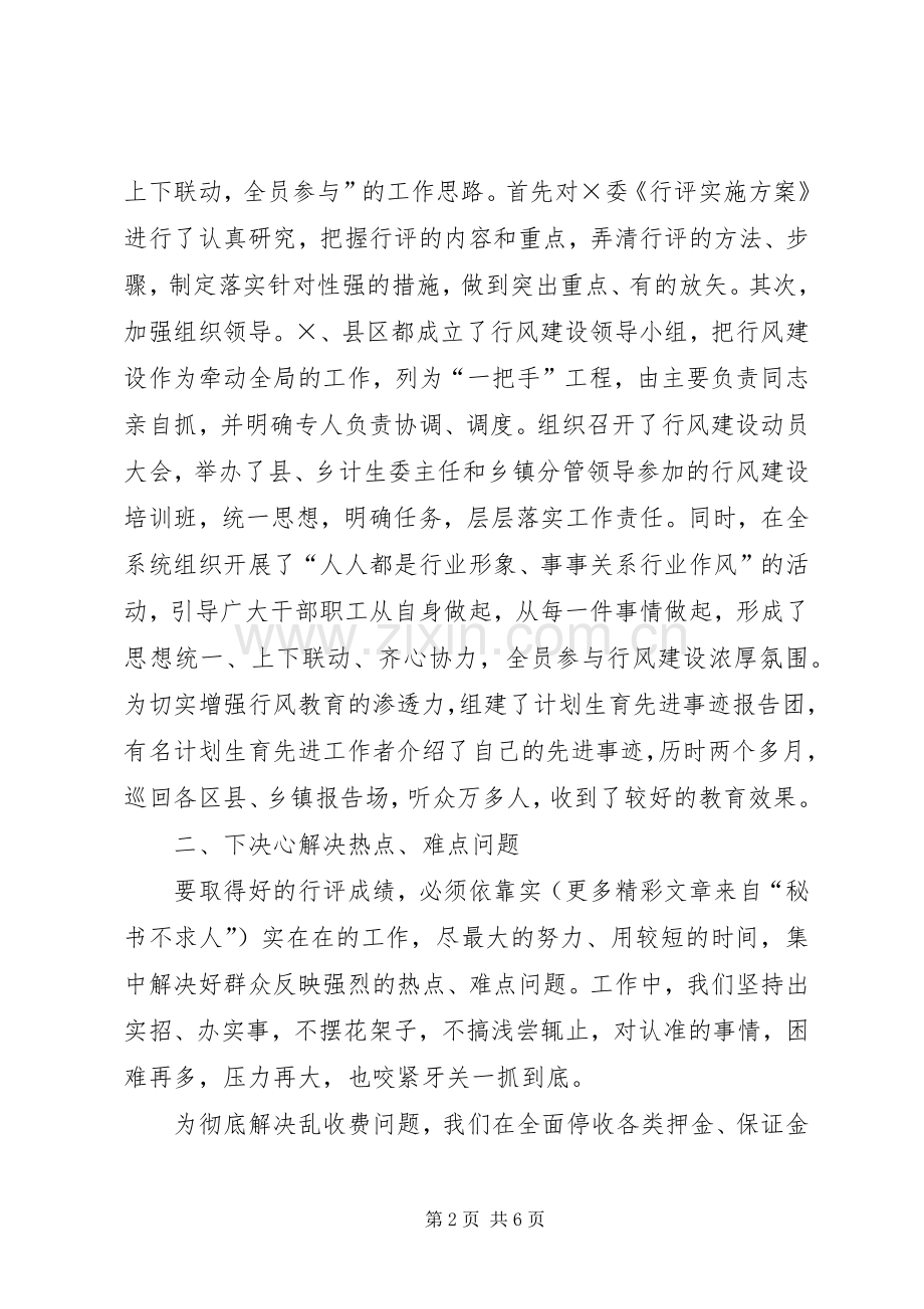 切实加强行风建设努力做好计划生育工作的发言 .docx_第2页