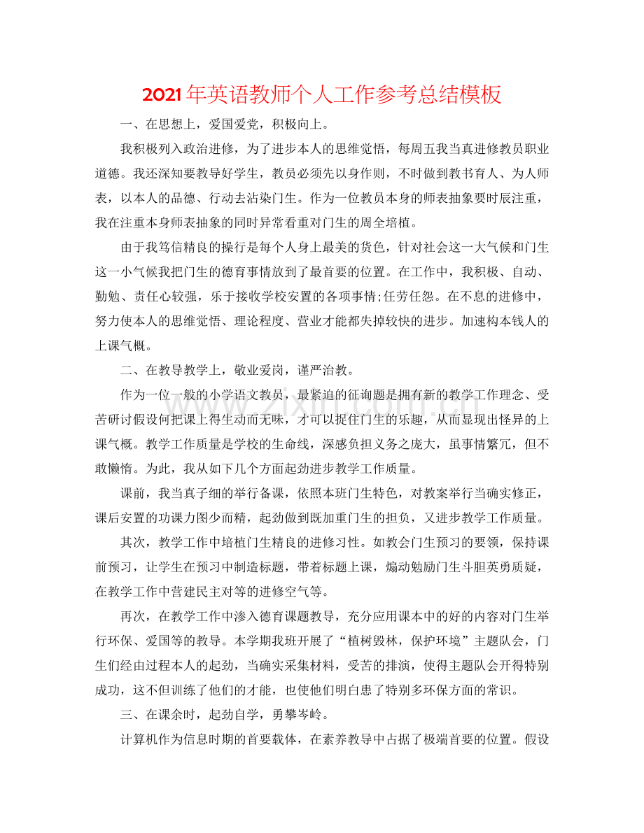 2021年英语教师个人工作参考总结模板.docx_第1页