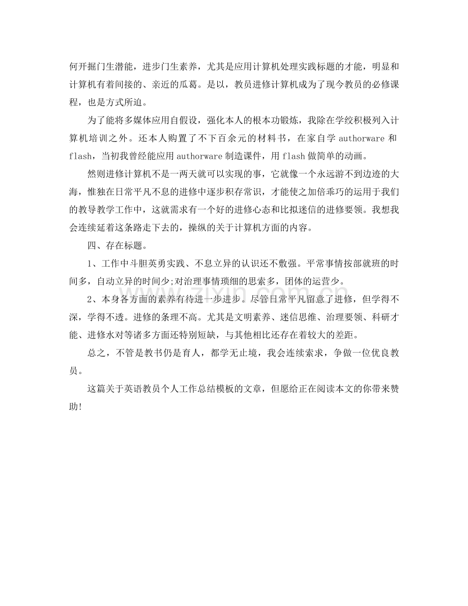 2021年英语教师个人工作参考总结模板.docx_第2页