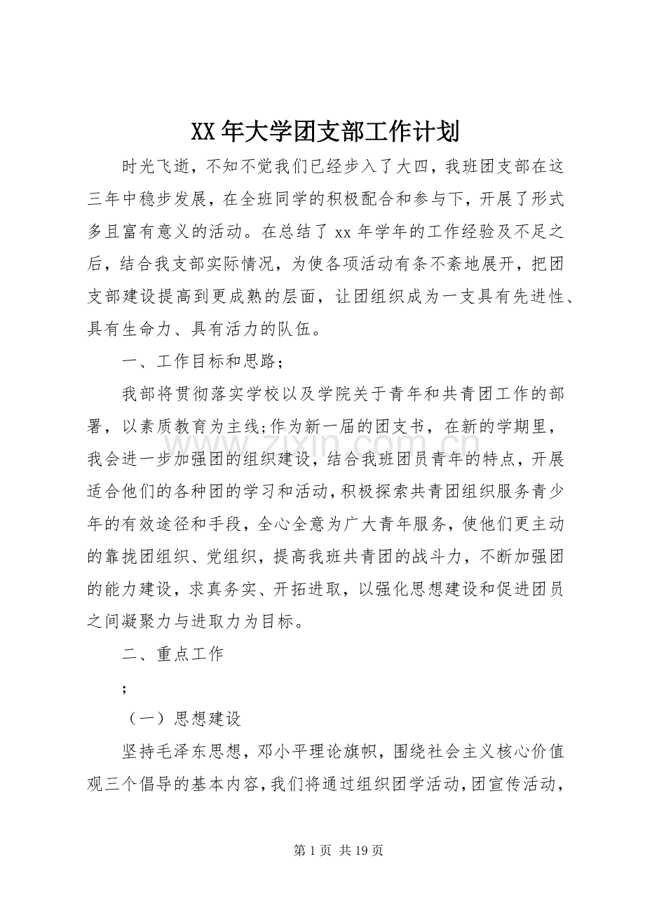 XX年大学团支部工作计划.docx_第1页