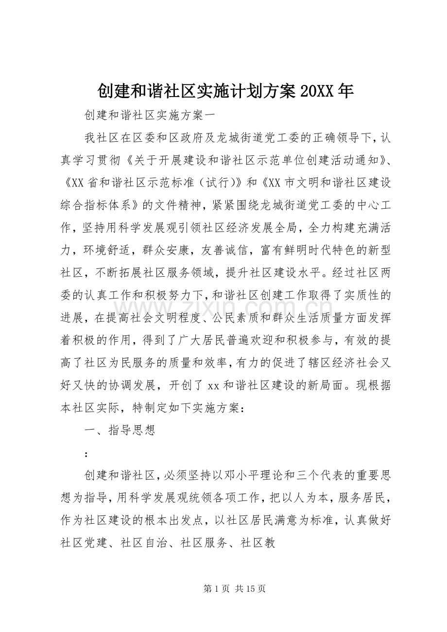 创建和谐社区实施计划方案20XX年.docx_第1页