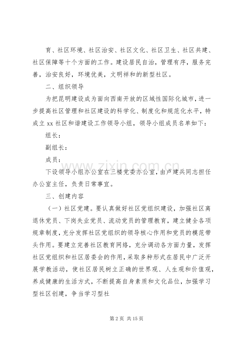 创建和谐社区实施计划方案20XX年.docx_第2页