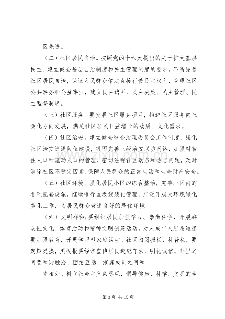 创建和谐社区实施计划方案20XX年.docx_第3页