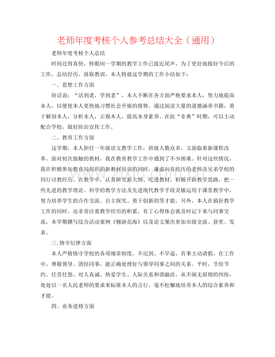 教师年度考核个人参考总结大全（通用）.docx_第1页