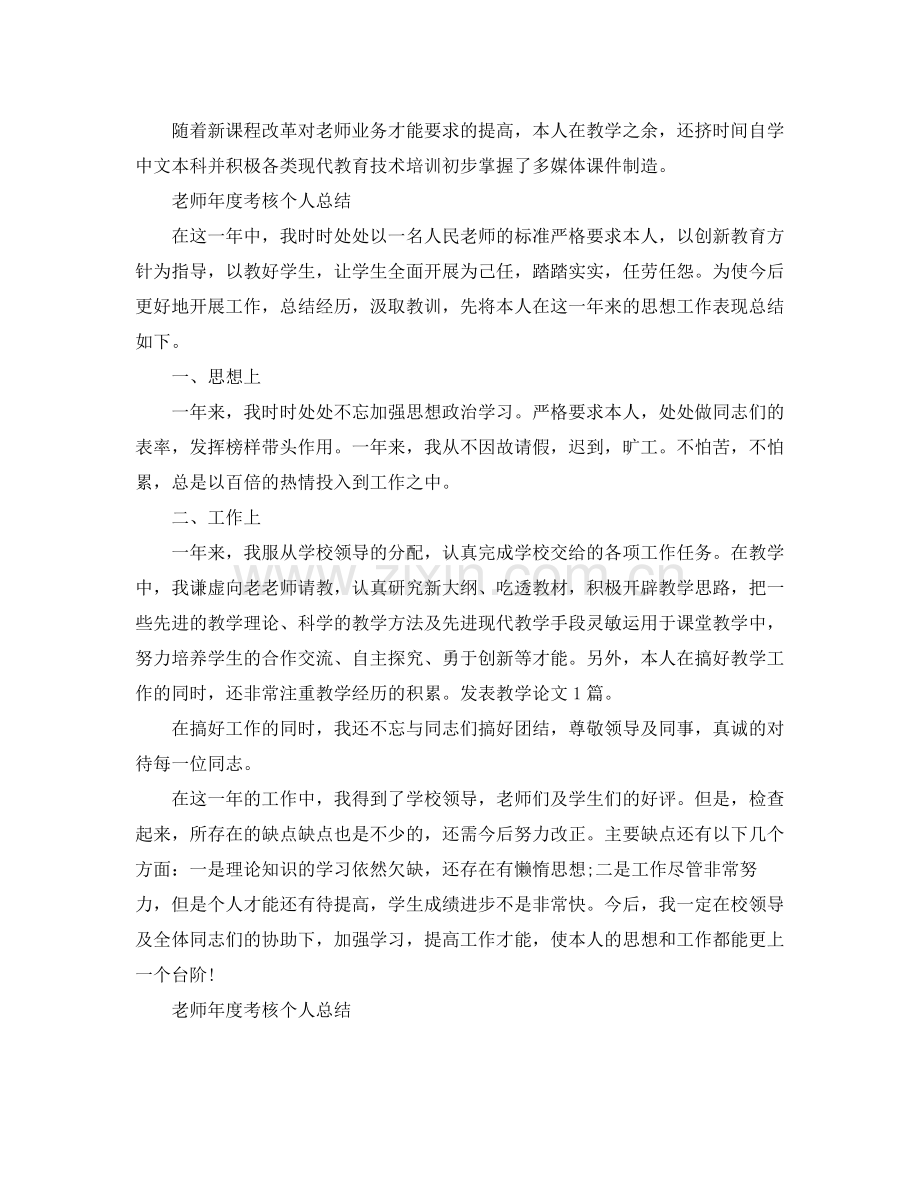 教师年度考核个人参考总结大全（通用）.docx_第2页