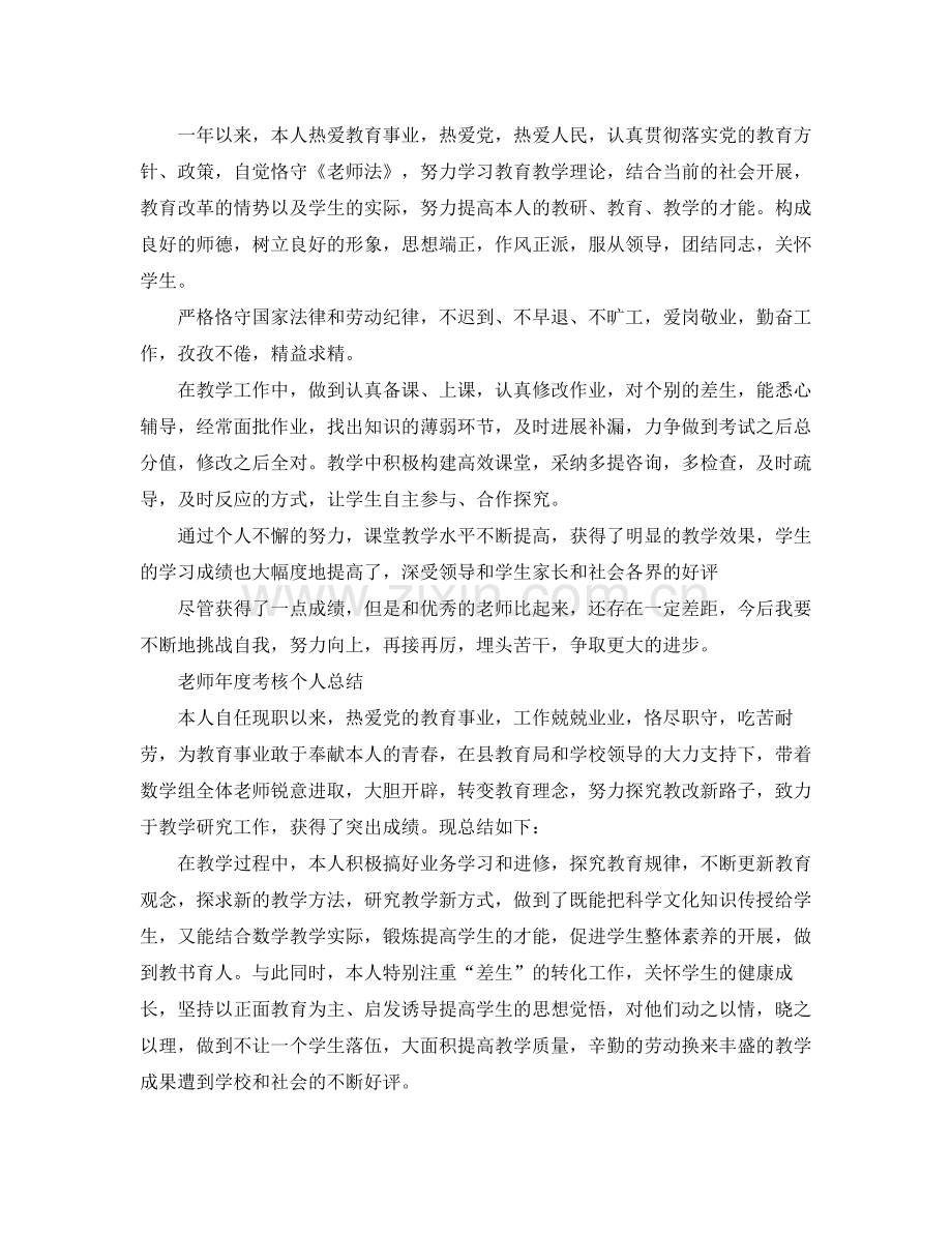 教师年度考核个人参考总结大全（通用）.docx_第3页