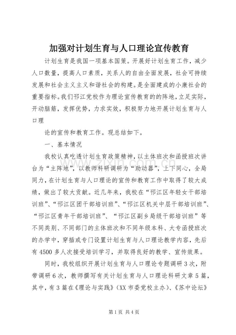 加强对计划生育与人口理论宣传教育 .docx_第1页