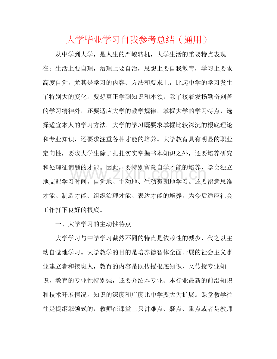 大学毕业学习自我参考总结（通用）.docx_第1页