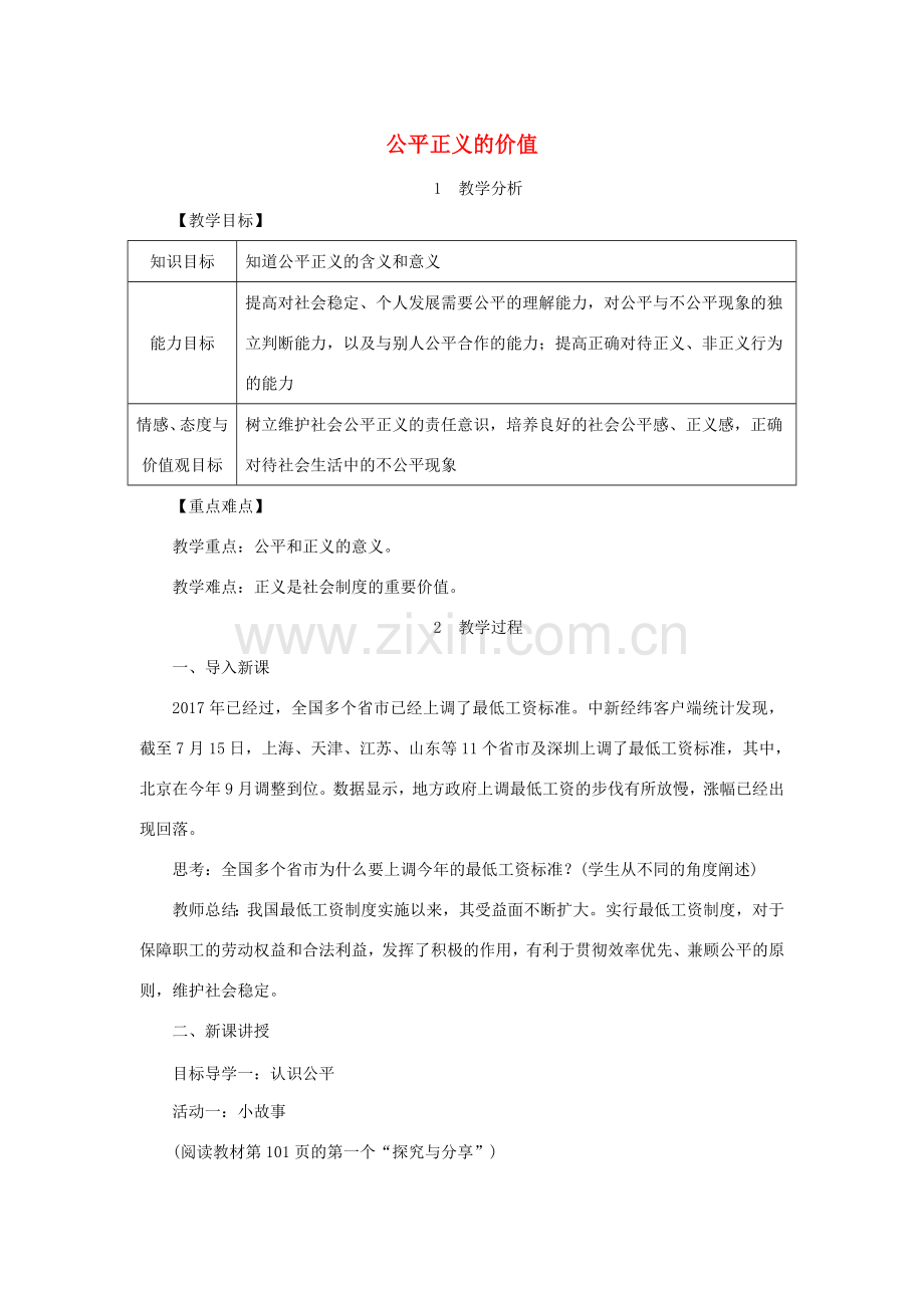 八年级道德与法治下册 第四单元 崇尚法治精神 第八课 维护公平正义 第1框 公平正义的价值教案 新人教版-新人教版初中八年级下册政治教案.doc_第1页