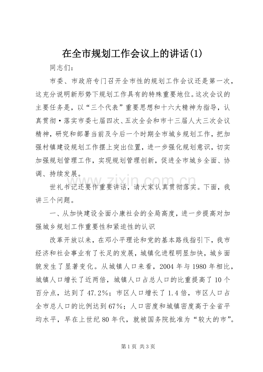 在全市规划工作会议上的讲话(1).docx_第1页