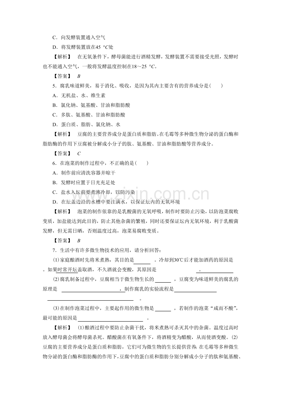 《边做边学-果汁发酵制作果酒和果醋》同步习题1.doc_第2页