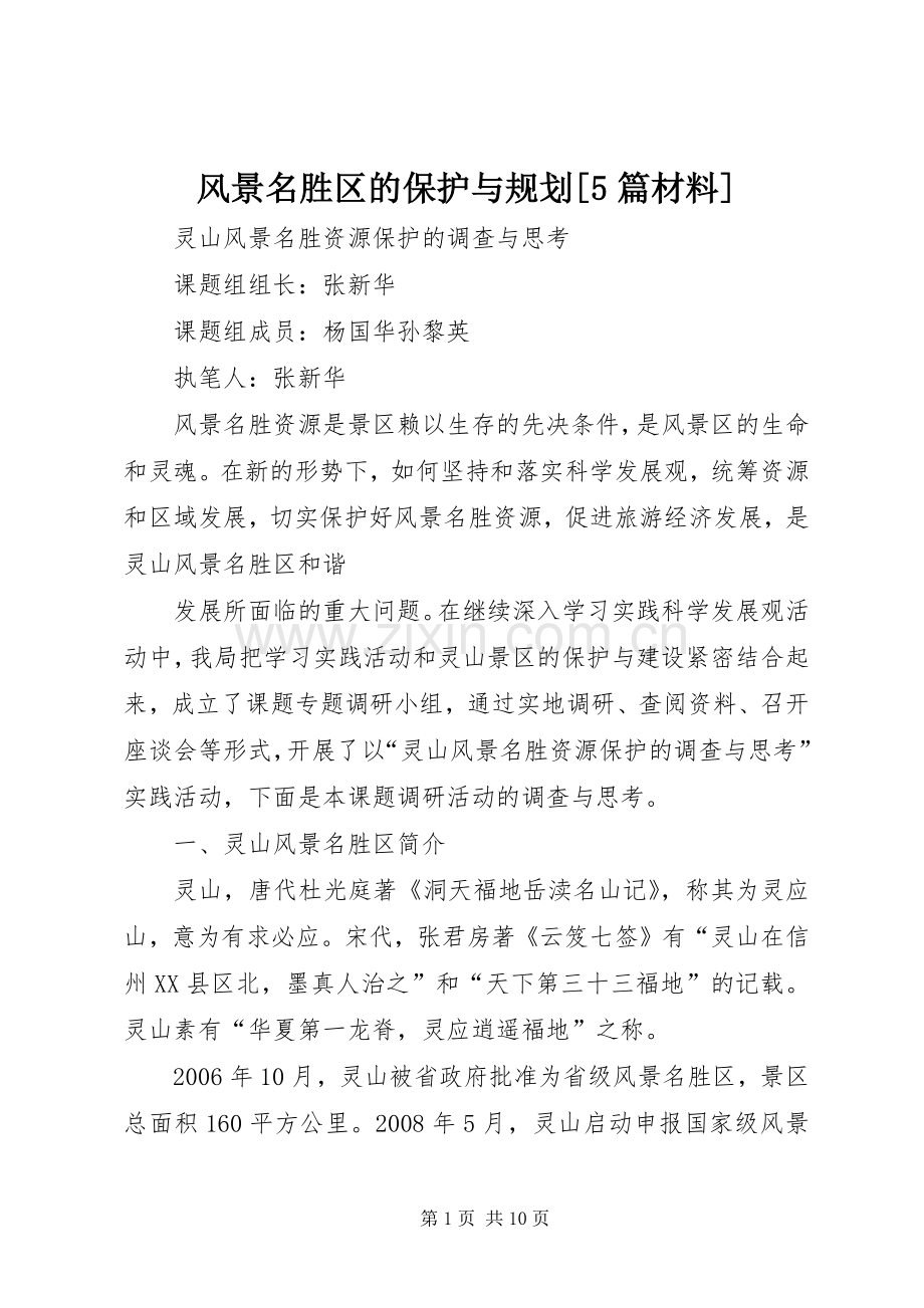 风景名胜区的保护与规划[5篇材料] .docx_第1页