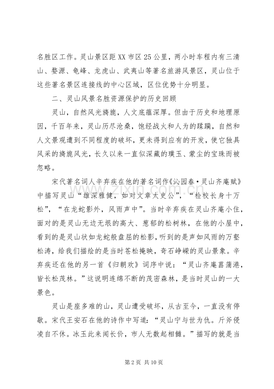 风景名胜区的保护与规划[5篇材料] .docx_第2页