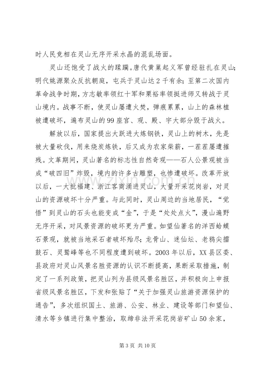 风景名胜区的保护与规划[5篇材料] .docx_第3页