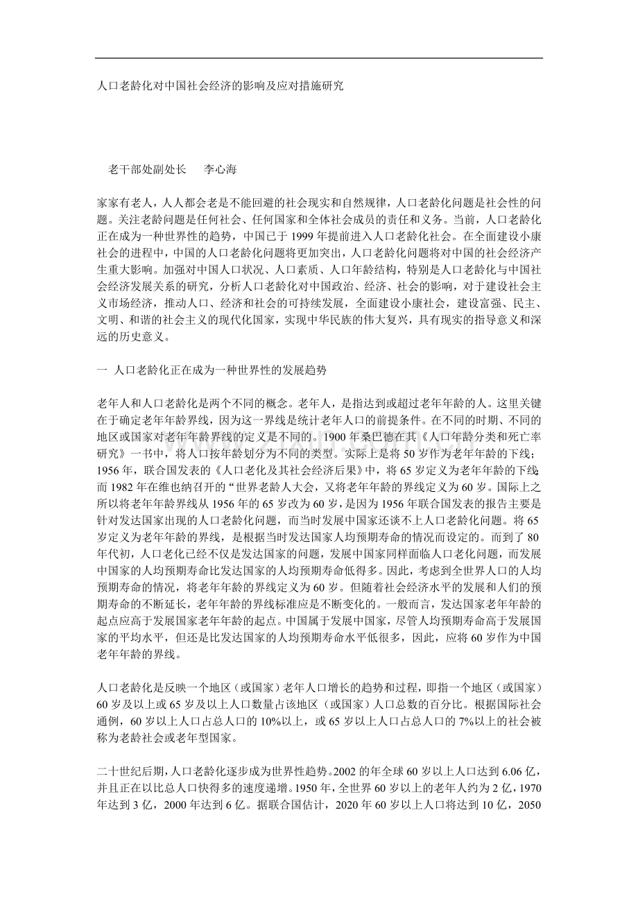 人口老龄化对中国社会经济的影响及应对措施研究.doc_第1页