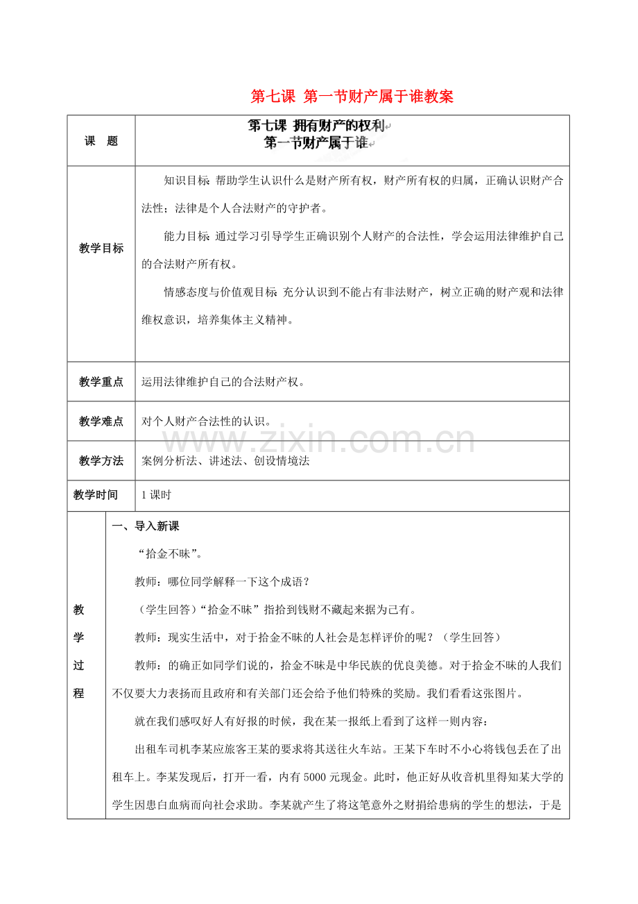 海南省万宁市思源实验学校八年级政治下册 第七课 第一节财产属于谁教案 新人教版.doc_第1页