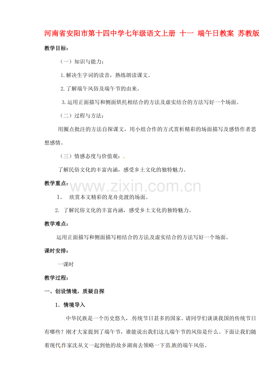 河南省安阳市第十四中学七年级语文上册 十一 端午日教案 苏教版.doc_第1页