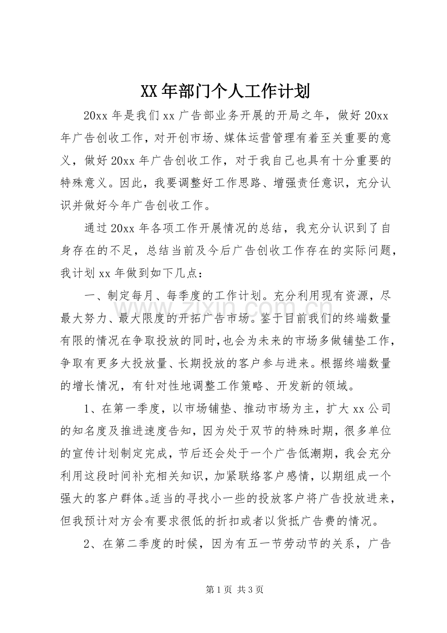 XX年部门个人工作计划.docx_第1页