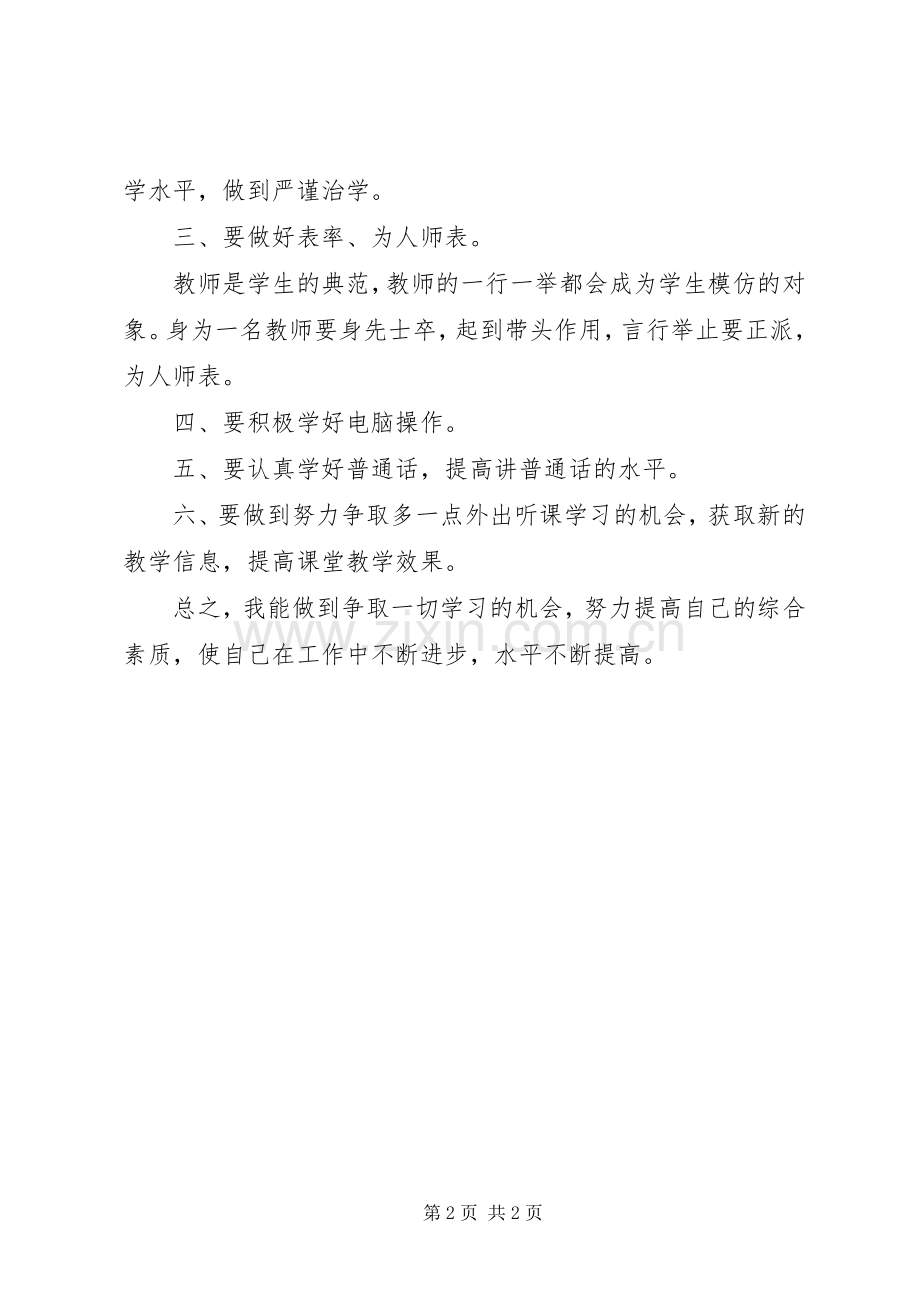 优秀教师个人进修学习计划.docx_第2页