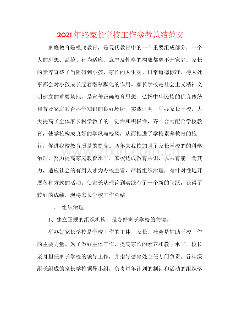 2021年终家长学校工作参考总结范文.docx_第1页