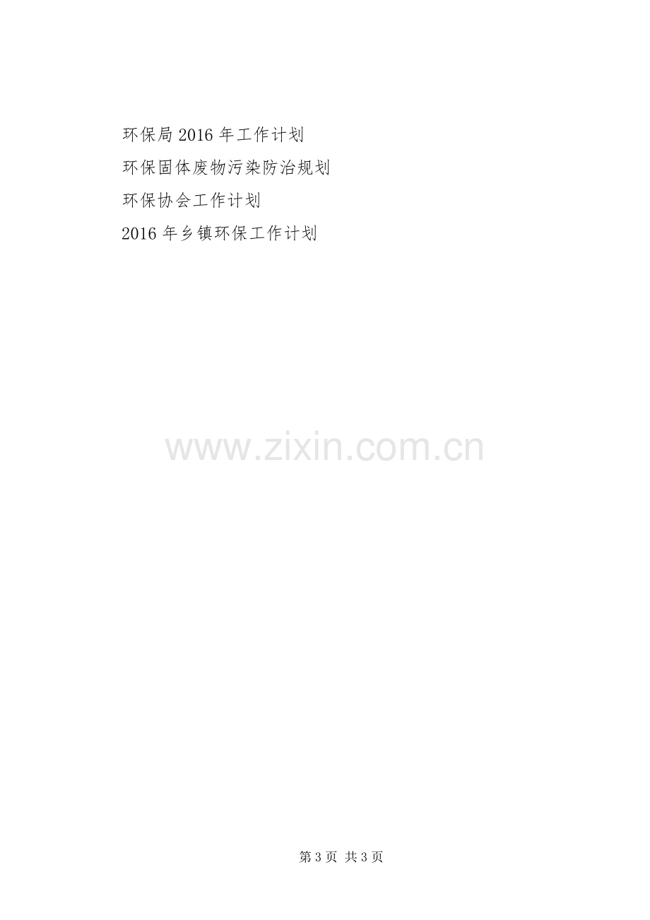 XX年公司环保工作计划范文.docx_第3页