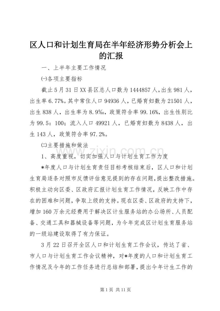 区人口和计划生育局在半年经济形势分析会上的汇报.docx_第1页