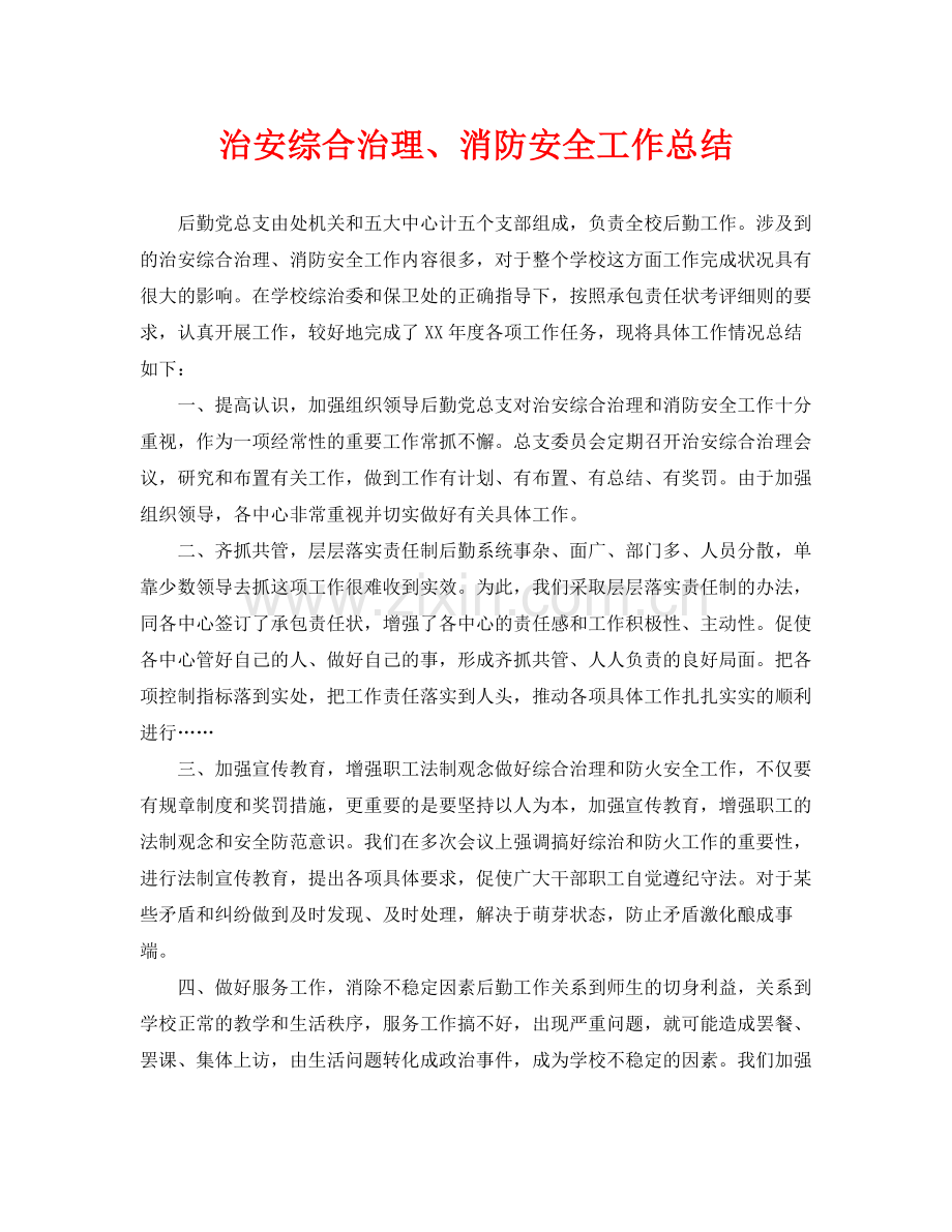 《安全管理文档》之治安综合治理消防安全工作总结.docx_第1页