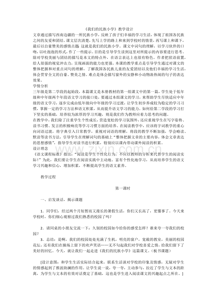 《我们的民族小学》教学设计.docx_第1页