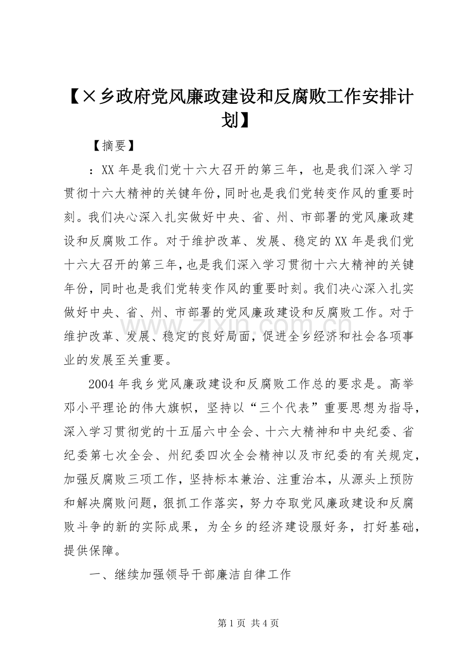 【×乡政府党风廉政建设和反腐败工作安排计划】.docx_第1页