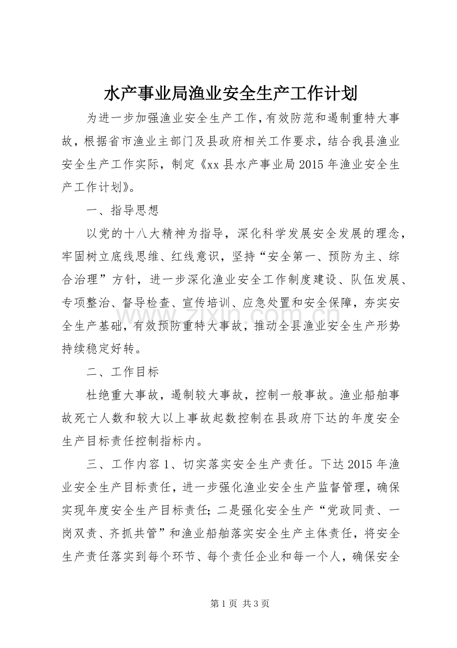 水产事业局渔业安全生产工作计划.docx_第1页