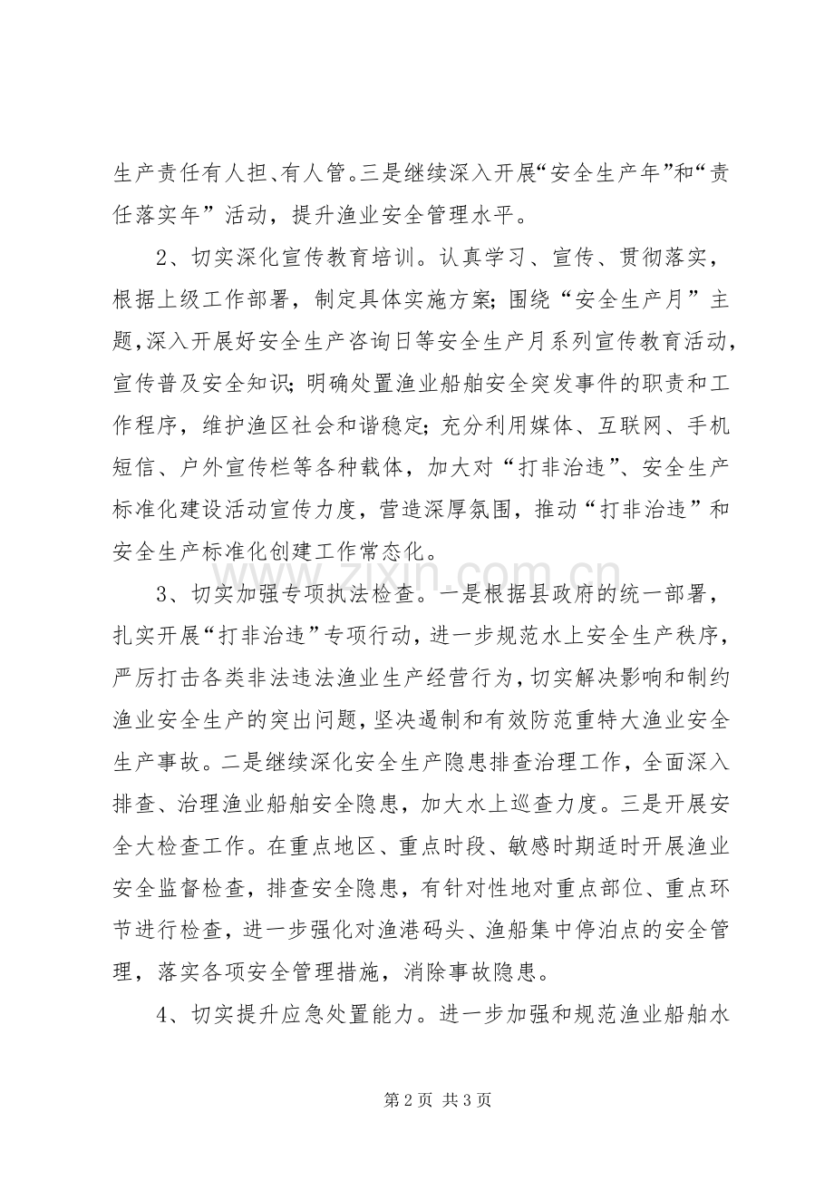 水产事业局渔业安全生产工作计划.docx_第2页