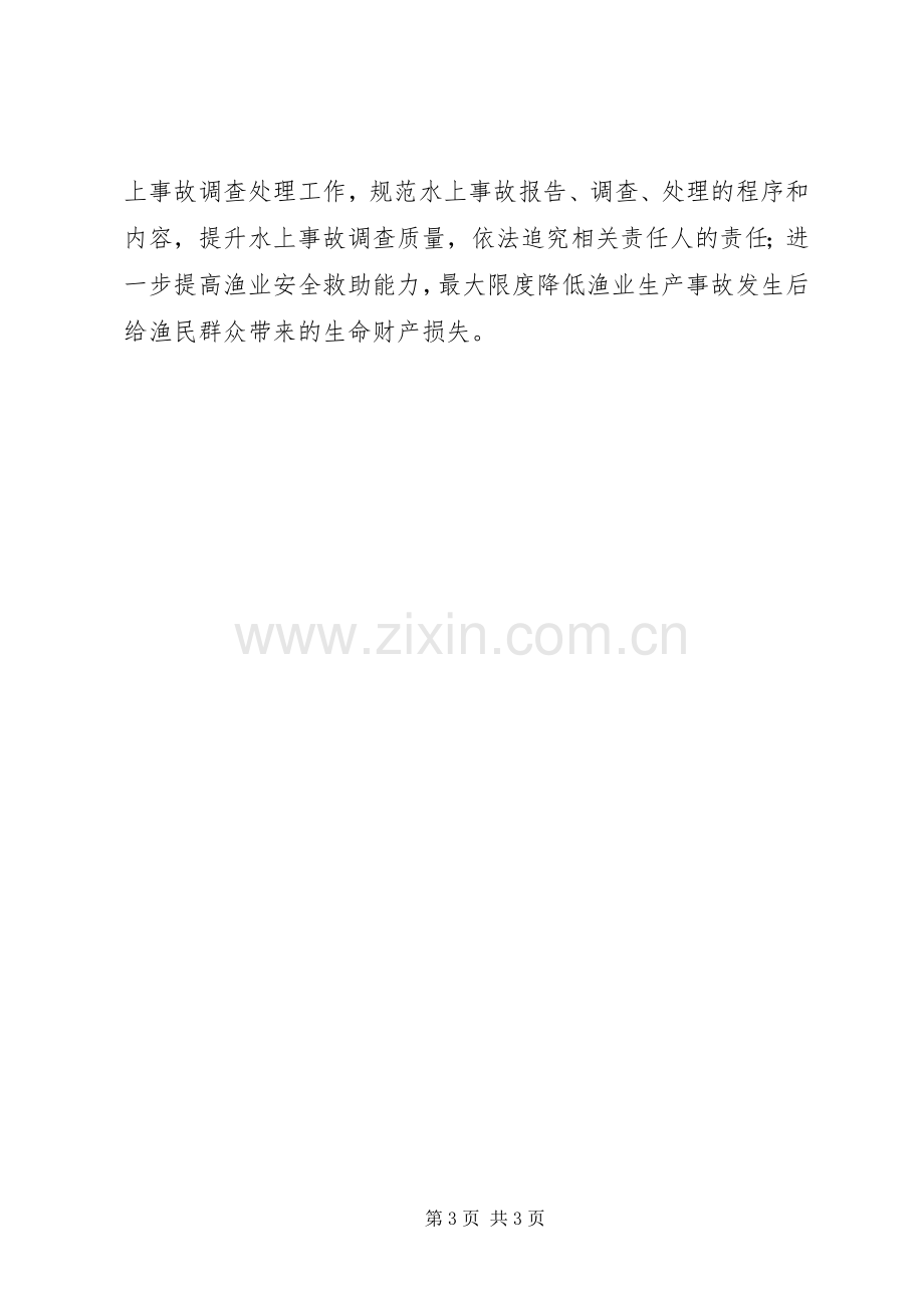 水产事业局渔业安全生产工作计划.docx_第3页