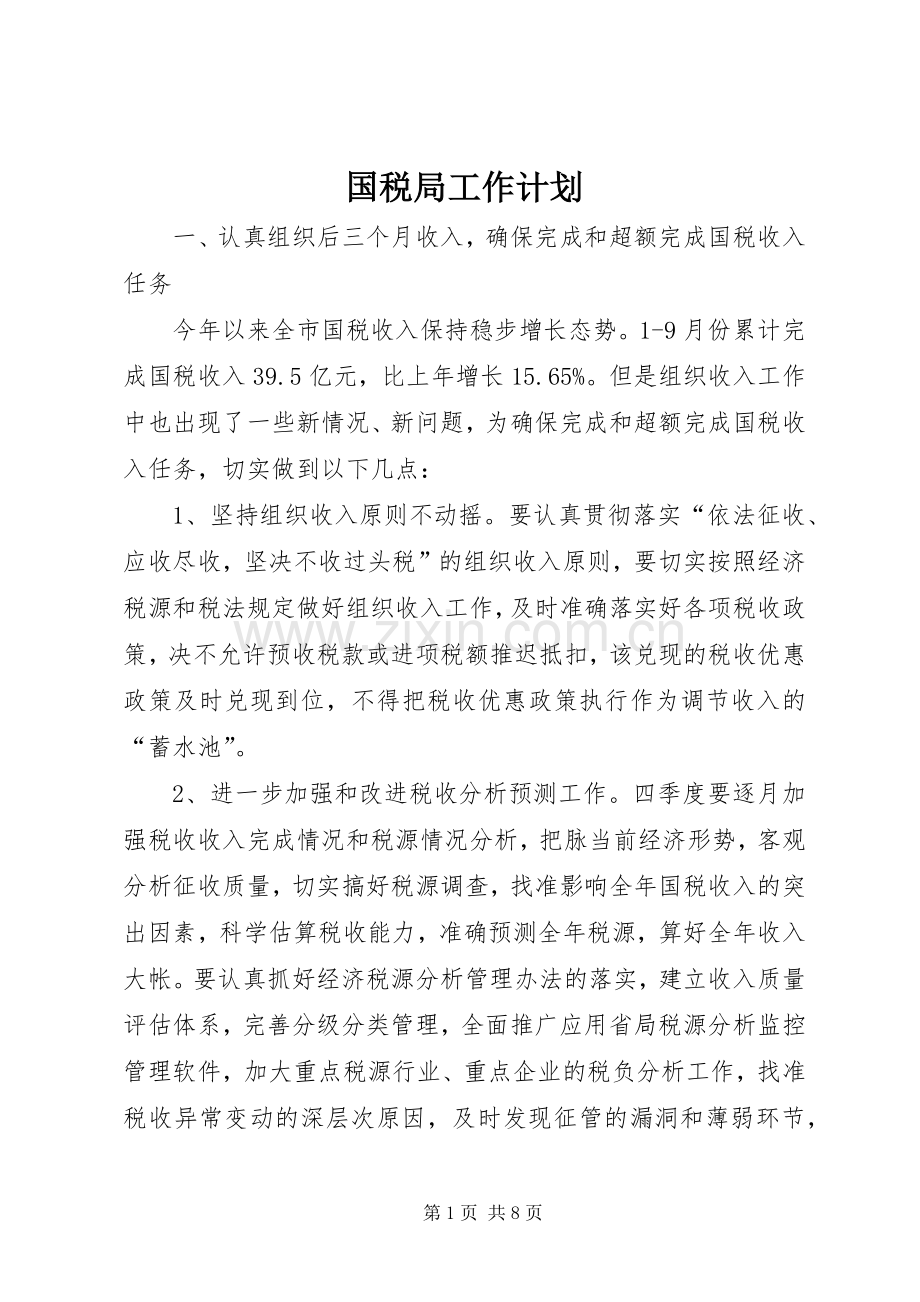 国税局工作计划 .docx_第1页