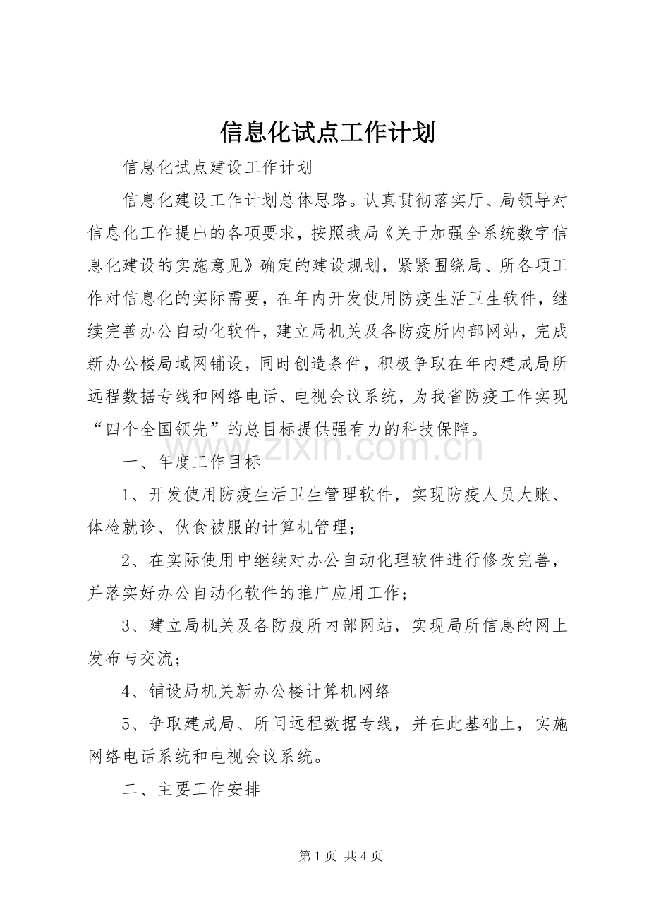 信息化试点工作计划.docx_第1页