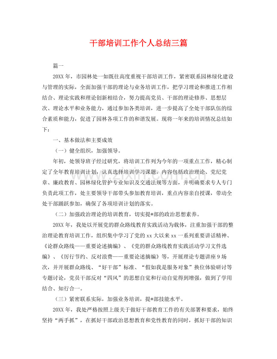 干部培训工作个人总结三篇 .docx_第1页