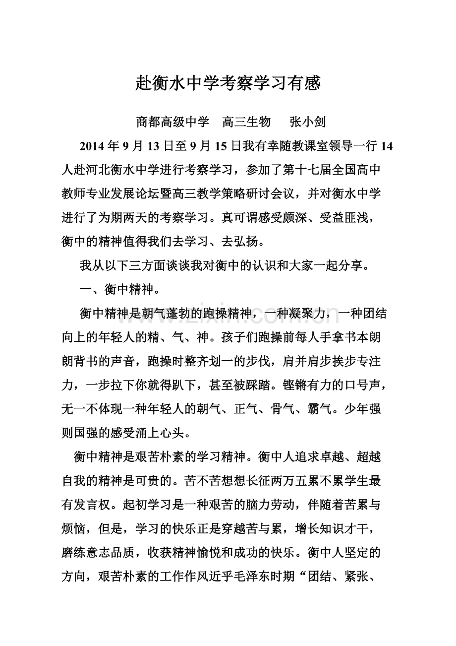 赴衡水中学考察学习有感.doc_第1页