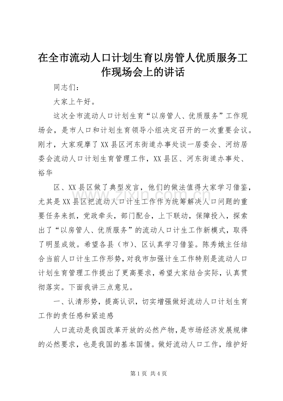 在全市流动人口计划生育以房管人优质服务工作现场会上的讲话 .docx_第1页