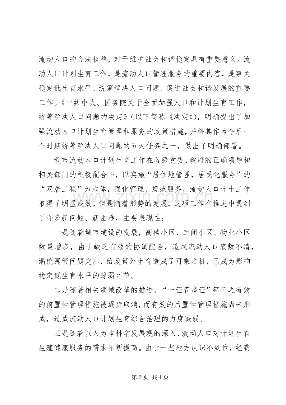 在全市流动人口计划生育以房管人优质服务工作现场会上的讲话 .docx_第2页