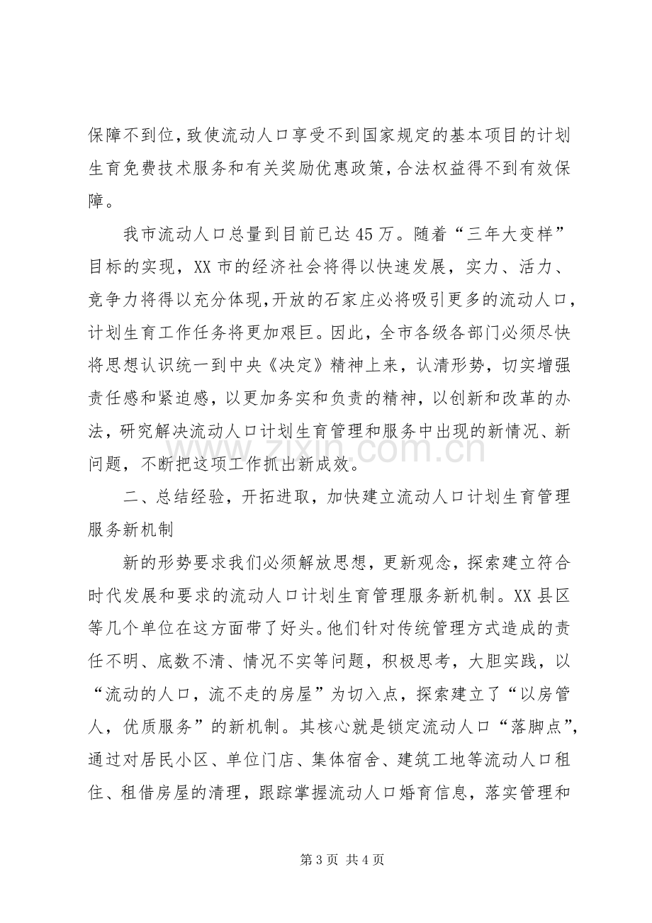 在全市流动人口计划生育以房管人优质服务工作现场会上的讲话 .docx_第3页