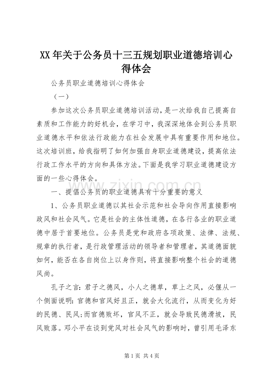 XX年关于公务员十三五规划职业道德培训心得体会 .docx_第1页