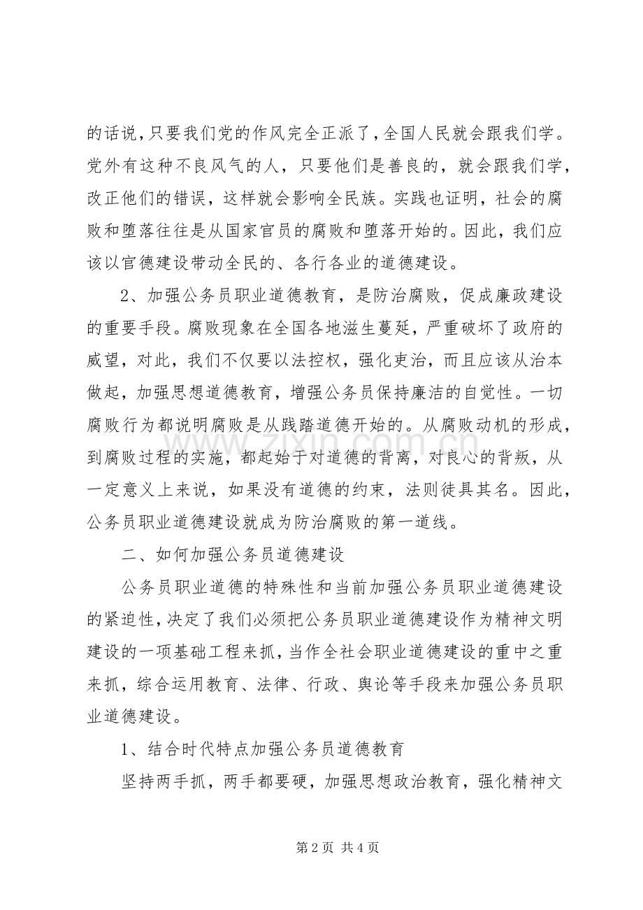 XX年关于公务员十三五规划职业道德培训心得体会 .docx_第2页