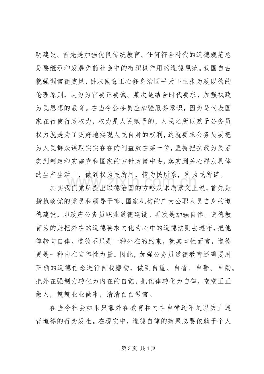 XX年关于公务员十三五规划职业道德培训心得体会 .docx_第3页