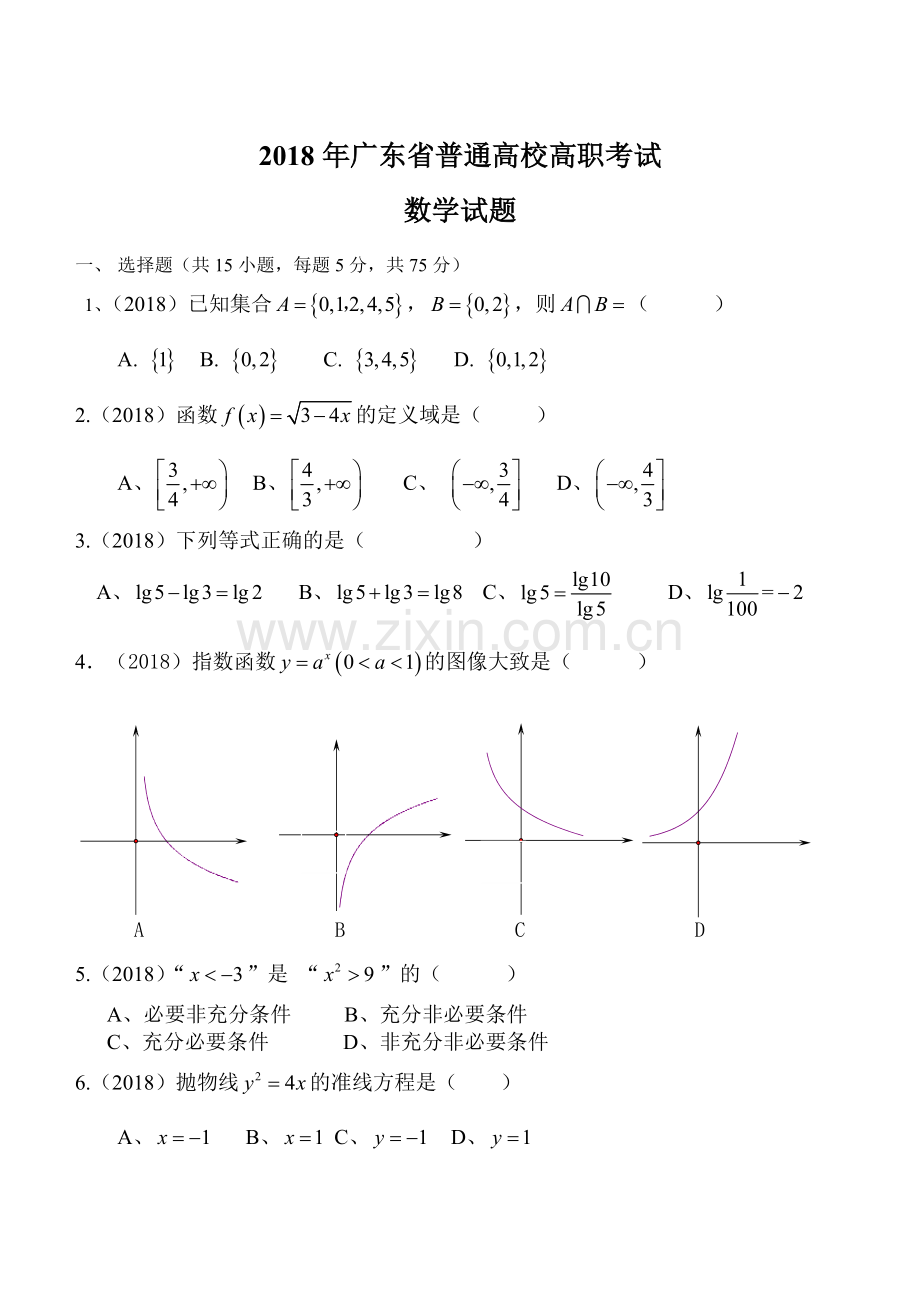 2018广东省高职高考数学试题.doc_第1页