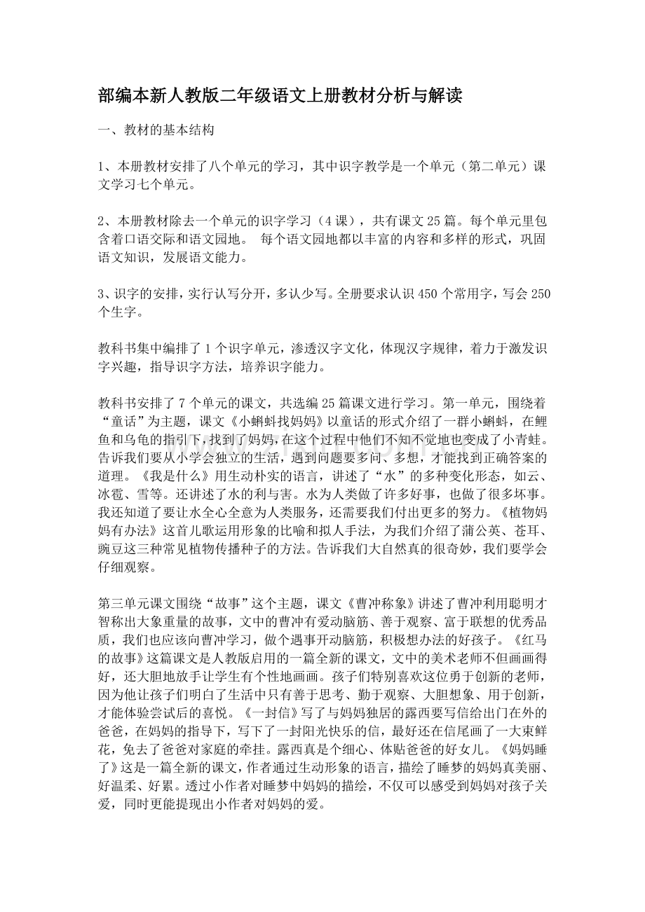 部编本新人教版二年级语文上册教材分析与解读.doc_第1页