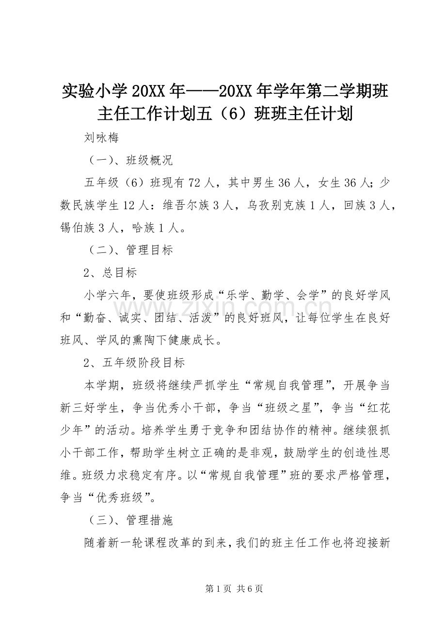 实验小学20XX年——20XX年学年第二学期班主任工作计划五（6）班班主任计划 .docx_第1页