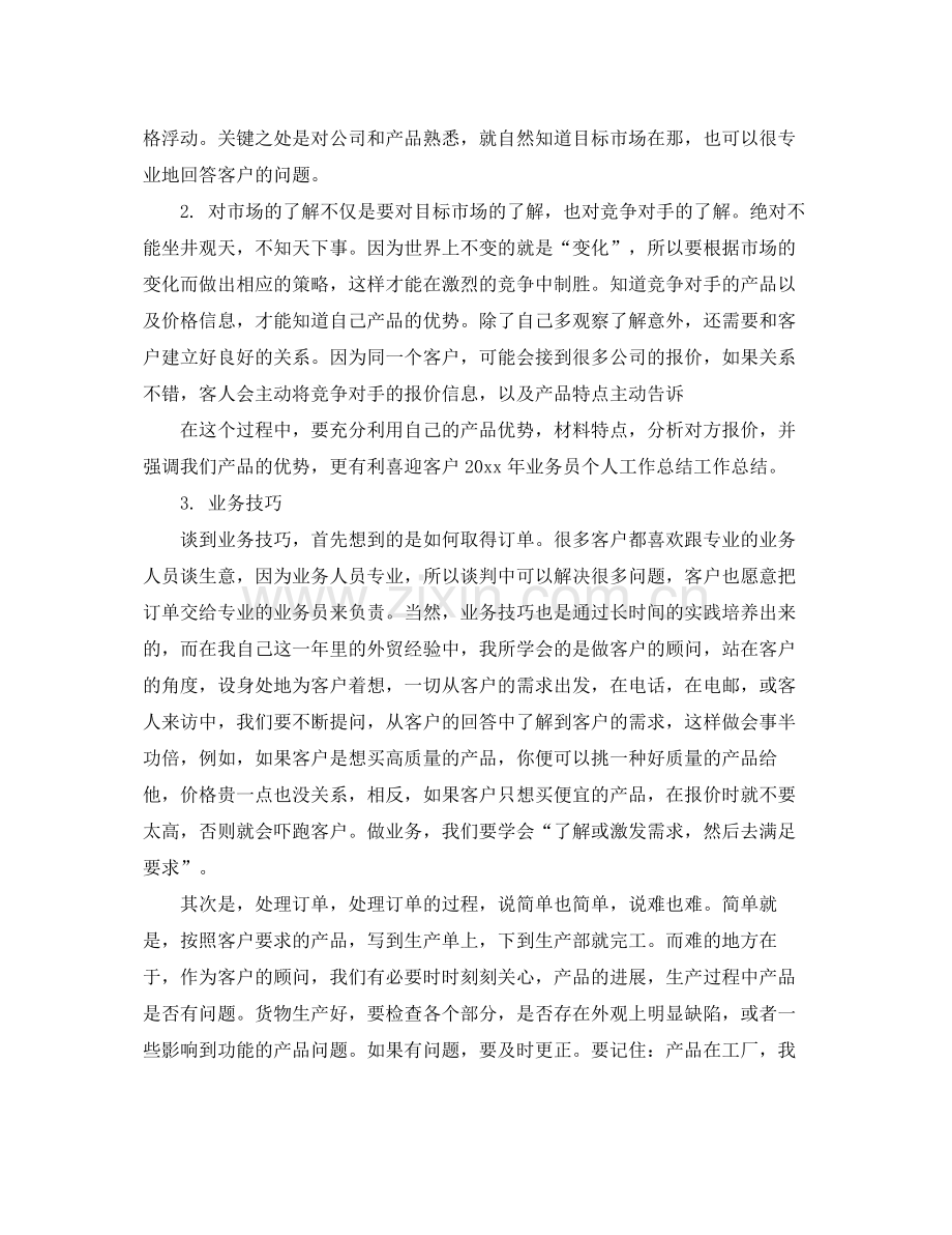 业务员个人年终工作总结 .docx_第2页