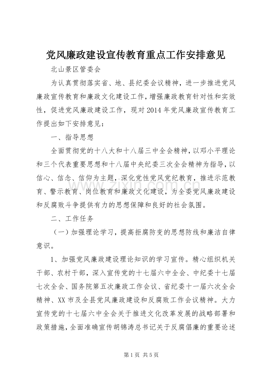 党风廉政建设宣传教育重点工作安排意见.docx_第1页