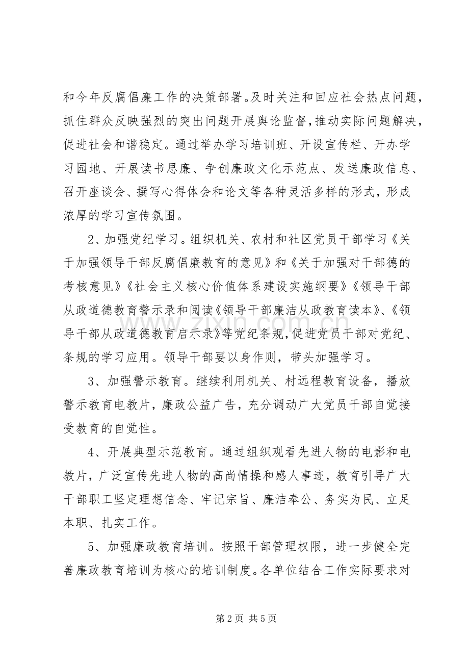 党风廉政建设宣传教育重点工作安排意见.docx_第2页