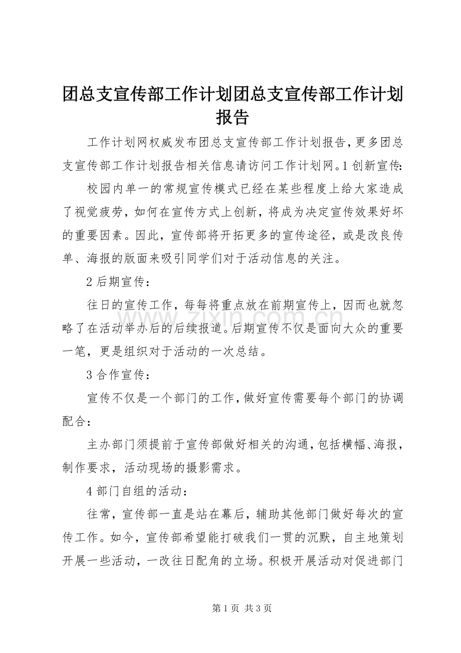 团总支宣传部工作计划团总支宣传部工作计划报告.docx_第1页