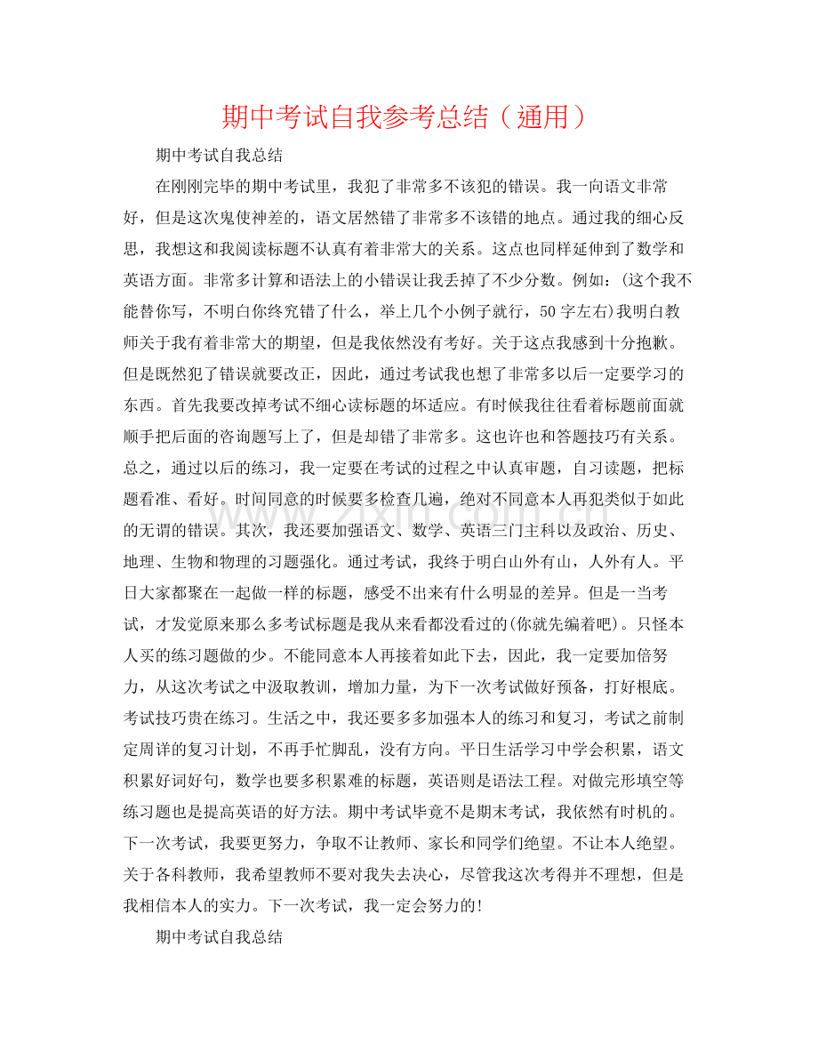 期中考试自我参考总结（通用）.docx_第1页